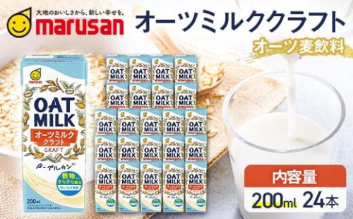 【7月発送】 オーツミルククラフト 200ml×24本 飲料 オーツ麦 グルテンフリー 料理 お菓子作り F6T-660 2038696 - 富山県立山町