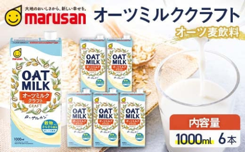 【7月発送】 オーツミルククラフト 1,000ml×6本 飲料 オーツ麦 グルテンフリー 料理 お菓子作り F6T-668 2038697 - 富山県立山町