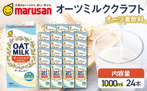 【7月発送】 オーツミルククラフト 1,000ml×24本 飲料 オーツ麦 グルテンフリー 料理 お菓子作り F6T-672 2038698 - 富山県立山町