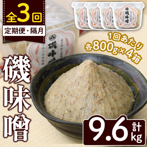 ＜定期便・全3回(隔月)＞磯味噌～ISOMISO～(計9.6kg・800g×4箱×3回) 味噌 みそ 麦味噌 加工品 調味料 味噌汁 定期便【田舎みそ磯畑～ISOMISO～】a-33-4-z 2038699 - 鹿児島県阿久根市