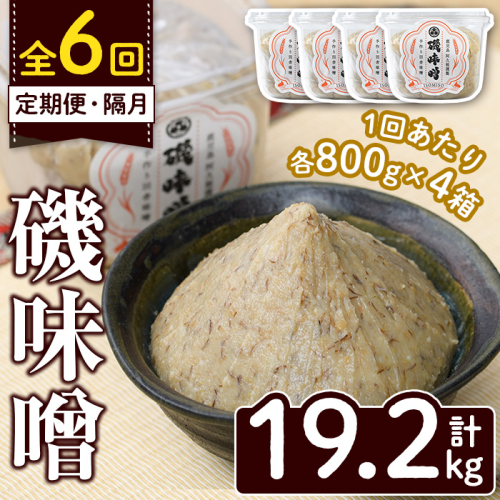 ＜定期便・全6回(隔月)＞磯味噌～ISOMISO～(計19.2kg・800g×4箱×6回) 味噌 みそ 麦味噌 加工品 調味料 味噌汁 定期便【田舎みそ磯畑～ISOMISO～】a-66-4-z 2038700 - 鹿児島県阿久根市