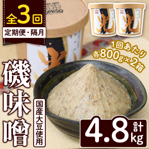 ＜定期便・全3回(隔月)＞国産大豆使用！磯味噌～ISOMISO～光(計4.8kg・800g×2箱×3回) 国産 味噌 みそ 麦味噌 加工品 調味料 味噌汁 定期便【田舎みそ磯畑～ISOMISO～】a-30-14-z 2038701 - 鹿児島県阿久根市