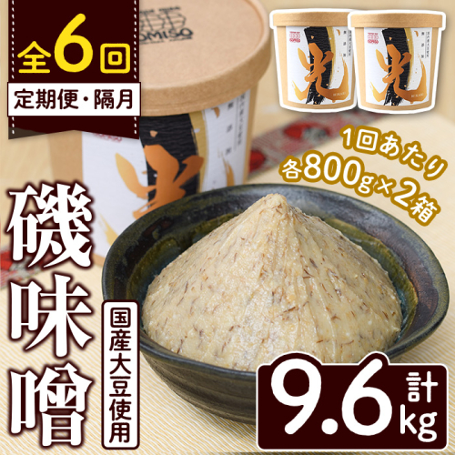＜定期便・全6回(隔月)＞国産大豆使用！磯味噌～ISOMISO～光(計9.6kg・800g×2箱×6回) 国産 味噌 みそ 麦味噌 加工品 調味料 味噌汁 定期便【田舎みそ磯畑～ISOMISO～】akn099-08 2038702 - 鹿児島県阿久根市