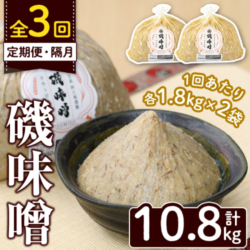 ＜定期便・全3回(隔月)＞磯味噌～ISOMISO～(計10.8kg・1.8kg×2袋×3回) 味噌 みそ 麦味噌 加工品 調味料 味噌汁 定期便【田舎みそ磯畑～ISOMISO～】a-36-30-z 2038703 - 鹿児島県阿久根市