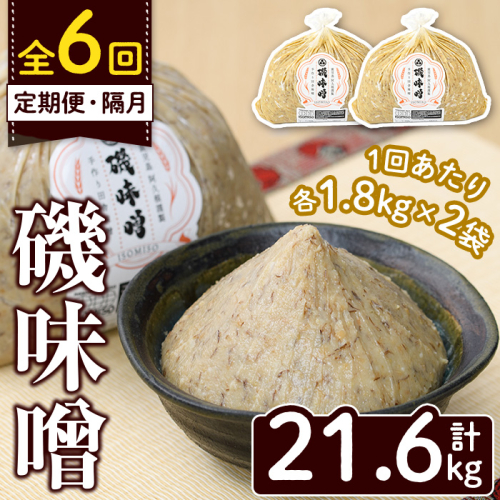 ＜定期便・全6回(隔月)＞磯味噌～ISOMISO～(計21.6kg・1.8kg×2袋×6回) 味噌 みそ 麦味噌 加工品 調味料 味噌汁 定期便【田舎みそ磯畑～ISOMISO～】a-72-10-z 2038704 - 鹿児島県阿久根市
