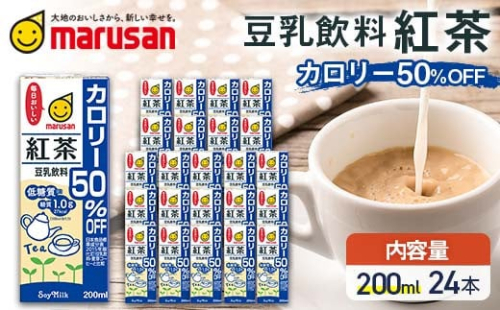 【7月発送】 豆乳飲料 紅茶 カロリー50%オフ 200ml×24本 飲料 豆乳 料理 お菓子作り F6T-677 2038707 - 富山県立山町