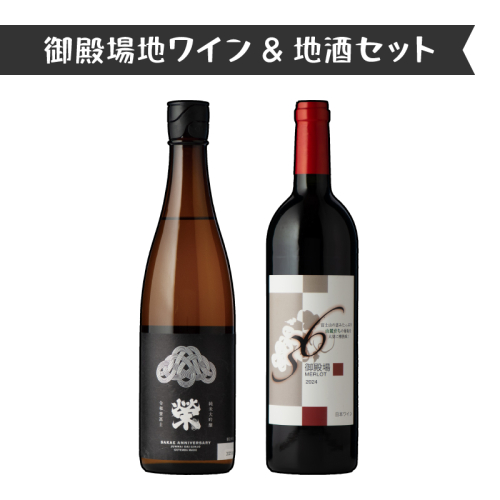 1640.御殿場地ワイン＆地酒セット　2種（36メルロー・「榮」純米大吟醸） 2038708 - 静岡県御殿場市