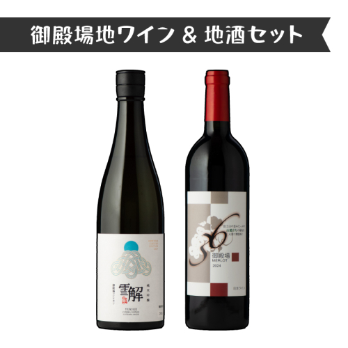 434.御殿場地ワイン＆地酒セット　2種（36メルロー・「雪解」純米吟醸） 2038710 - 静岡県御殿場市