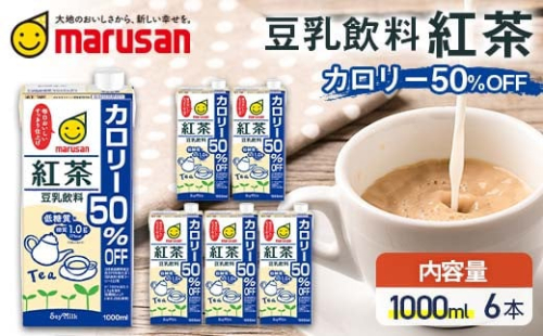 【7月発送】 豆乳飲料 紅茶 カロリー50%オフ 1,000ml×6本 飲料 豆乳 料理 お菓子作り F6T-685 2038711 - 富山県立山町