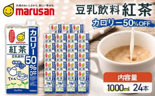 【7月発送】 豆乳飲料 紅茶 カロリー50%オフ 1,000ml×24本 飲料 豆乳 料理 お菓子作り F6T-689 2038712 - 富山県立山町