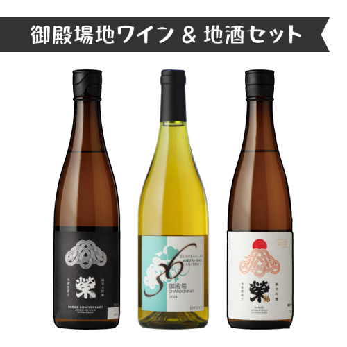 551.御殿場地ワイン＆地酒セット　3種（36シャルドネ・「榮」純米大吟醸・「榮」純米吟醸） 2038713 - 静岡県御殿場市