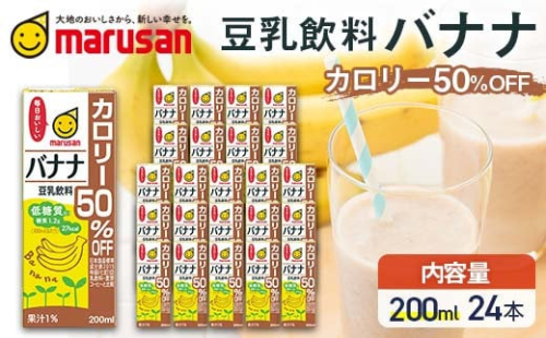 【7月発送】 豆乳飲料 バナナ カロリー50%オフ 200ml×24本 飲料 豆乳 料理 お菓子作り F6T-694 2038714 - 富山県立山町