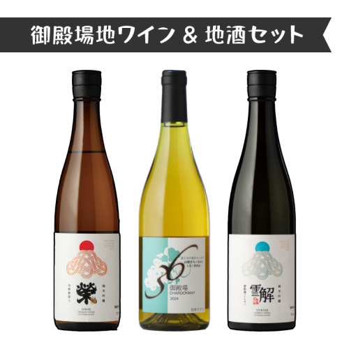 792.御殿場地ワイン＆地酒セット　3種（36シャルドネ・「榮」純米吟醸・「雪解」純米吟醸） 2038715 - 静岡県御殿場市