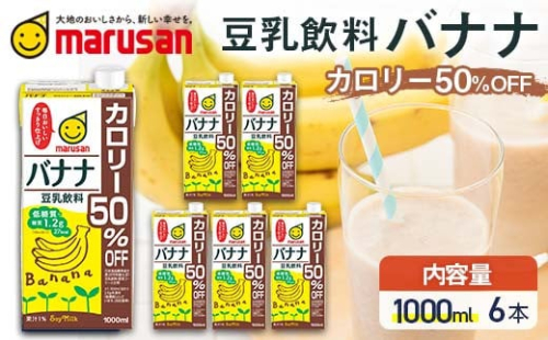 【7月発送】 豆乳飲料 バナナ カロリー50%オフ 1,000ml×6本 飲料 豆乳 料理 お菓子作り F6T-702 2038716 - 富山県立山町
