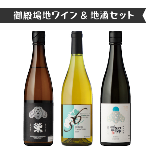 3534.御殿場地ワイン＆地酒セット　3種（36シャルドネ・「榮」純米大吟醸・「雪解」純米吟醸） 2038717 - 静岡県御殿場市