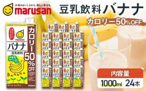 【7月発送】 豆乳飲料 バナナ カロリー50%オフ 1,000ml×24本 飲料 豆乳 料理 お菓子作り F6T-706 2038718 - 富山県立山町
