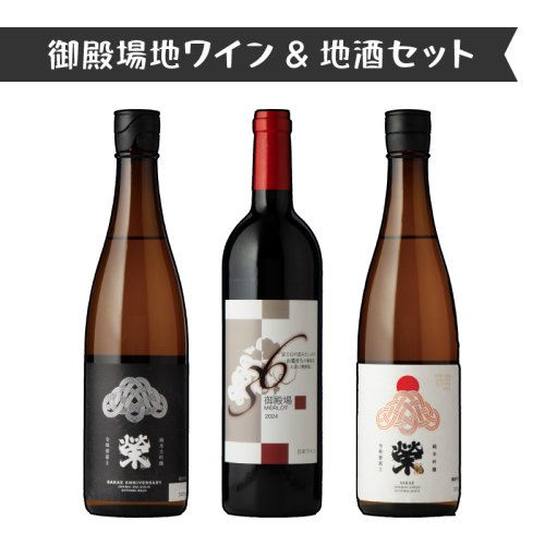 2623.御殿場地ワイン＆地酒セット　3種（36メルロー・「榮」純米大吟醸・「榮」純米吟醸） 2038720 - 静岡県御殿場市