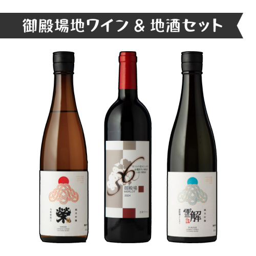 2039.御殿場地ワイン＆地酒セット　3種（36メルロー・「榮」純米吟醸・「雪解」純米吟醸） 2038721 - 静岡県御殿場市