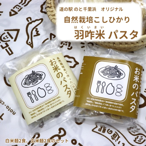 [H093] 【無農薬】能登のこだわり自然栽培こしひかり 羽咋米を使った米粉のパスタ麺【白米麺×２、玄米麺×２】 2038796 - 石川県羽咋市
