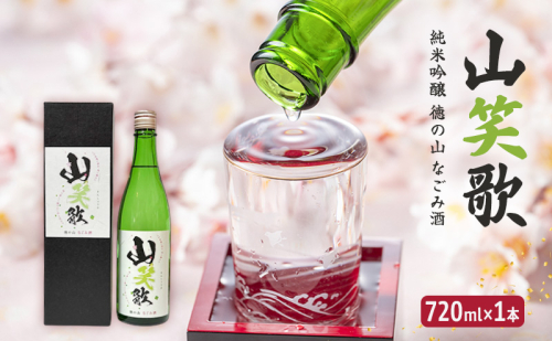 山笑歌 純米吟醸 徳の山 なごみ酒 日本酒 酒 720ml 2038797 - 岐阜県揖斐川町