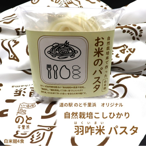 [H093] 【無農薬】能登のこだわり自然栽培こしひかり 羽咋米を使った米粉のパスタ麺【白米麺×４】 2038798 - 石川県羽咋市