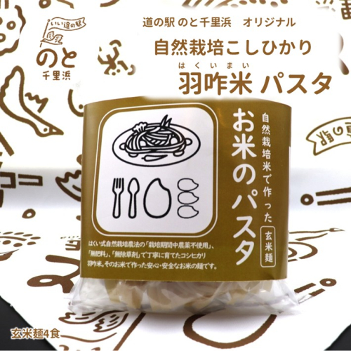 [H093] 【無農薬】能登のこだわり自然栽培こしひかり 羽咋米を使った米粉のパスタ麺【玄米麺×４】 2038799 - 石川県羽咋市