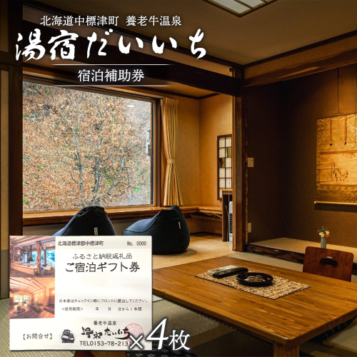 湯宿だいいち　宿泊補助券　100,000円分【63006】 2038802 - 北海道中標津町