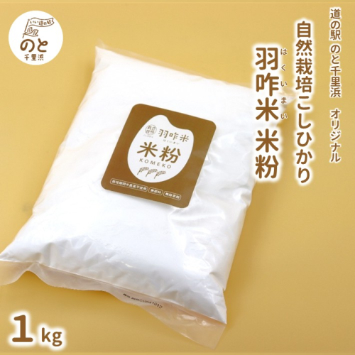 [H094] 【無農薬】能登のこだわり自然栽培こしひかり 羽咋米『米粉』 １kg 2038804 - 石川県羽咋市