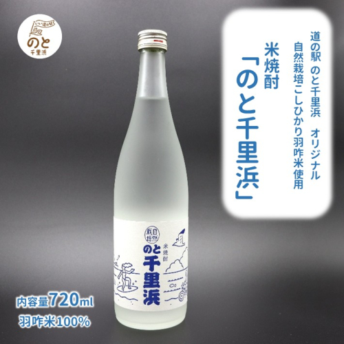 [F035] 自然栽培コシヒカリ使用 米焼酎「のと千里浜」720ml 2038840 - 石川県羽咋市