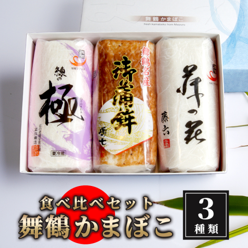 舞鶴ききかまぼこ 食べ比べセット 蒲鉾 3個 舞鶴かまぼこ かまぼこ お取り寄せ グルメ 食べ比べ 蒲鉾 塗り蒲鉾 焼き蒲鉾 お正月 セット 年内配送 年内お届け お正月用 年末 おせち 嶋七 高作商店 藤六 舞鶴 京都 2038841 - 京都府舞鶴市