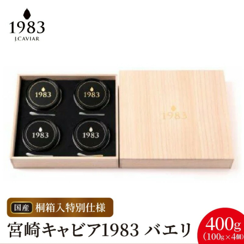 宮崎キャビア1983 バエリ(400g 桐箱入り) N027-YL004 2039098 - 宮崎県延岡市