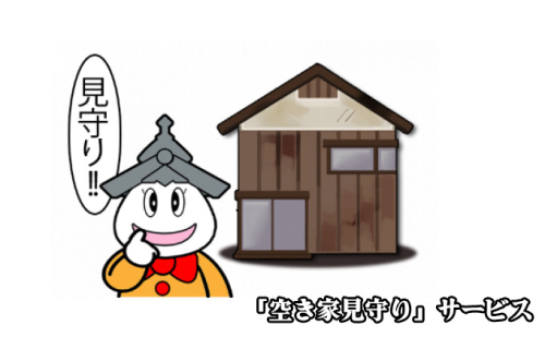 「空き家見守り」サービス 地域のお礼の品 カタログ 2039100 - 岐阜県美濃市