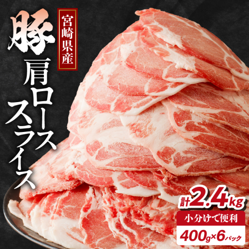 【2週間以内発送】宮崎県産豚肩ローススライス計2.4kg 肉 豚 豚肉 おかず 国産_T009-0081-2W 2039101 - 宮崎県都農町