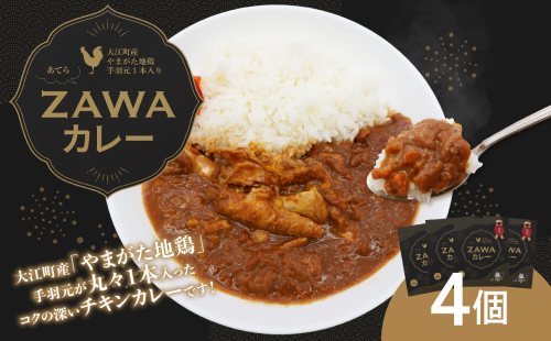 あてらZAWAカレー（やまがた地鶏手羽元1本入り） 4袋 【017-001】 2039102 - 山形県大江町