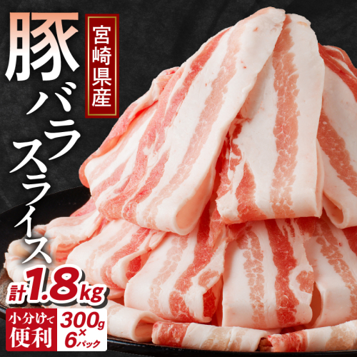 【2週間以内発送】宮崎県産豚バラスライス計1.8kg 肉 豚 豚肉 おかず 国産_T009-0091-2W 2039103 - 宮崎県都農町