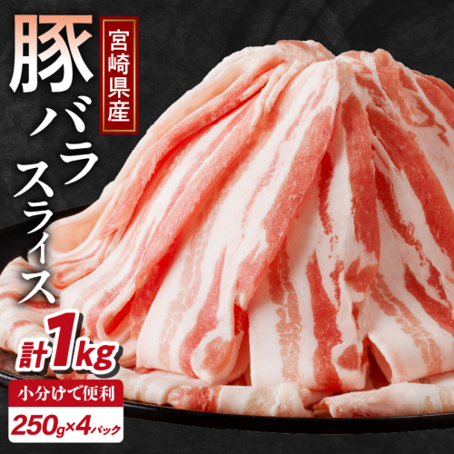 【2週間以内発送】宮崎県産豚バラスライス計1kg 肉 豚 豚肉 おかず 国産_T009-0111-2W 2039105 - 宮崎県都農町