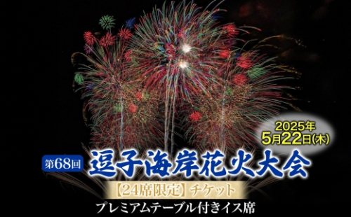 【24席限定】逗子海岸花火大会プレミアムテーブル付きイス席チケット（飲食なし）※チケットの発送はございません 2039109 - 神奈川県逗子市