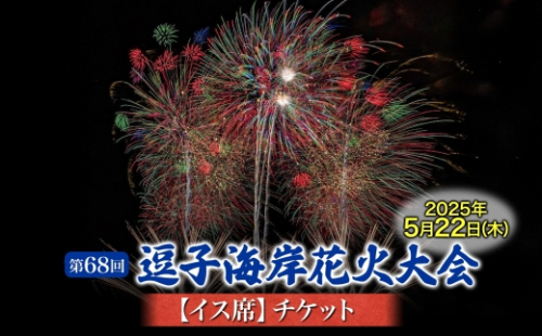 【50席限定】逗子海岸花火大会イス席チケット（飲食なし）※チケットの発送はございません 2039110 - 神奈川県逗子市