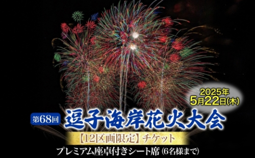 【12区画限定】逗子海岸花火大会プレミアム座卓付シート席チケット（飲食なし）※チケットの発送はございません 2039111 - 神奈川県逗子市