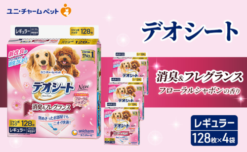 デオシート 消臭&フレグランス フローラルシャボンの香り レギュラー 120枚×4 ペットシーツ ペットシート トイレ 犬 犬用トイレ ペット 清潔 ユニ・チャーム 愛犬用 ペット用品 2040925 - 三重県名張市