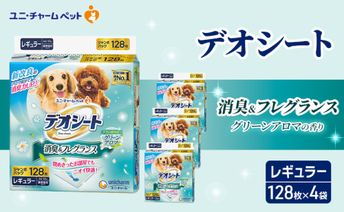 デオシート 消臭&フレグランス グリーンアロマの香り レギュラー 120枚×4 ペットシーツ ペットシート トイレ 犬 犬用トイレ ペット 清潔 ユニ・チャーム 愛犬用 ペット用品 2040926 - 三重県名張市
