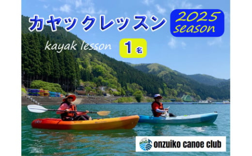 BD1　音水湖 カヌー クラブ　カヤック レッスン （1人分） 【 カヌー カヤック 体験 アクティビティ アクティブ 親子 子ども 避暑地 避暑 国定公園 公園 水遊び 川遊び シングル 夏休み お出かけ 兵庫県 兵庫 西播磨 西播 宍粟 しそう 】 2041054 - 兵庫県宍粟市