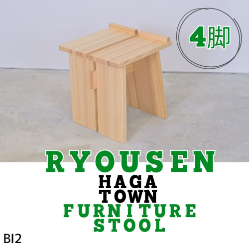 BI2　RYOUSEN_ HAGA TOWN　Furniture Stool【スツール４脚セット】　【 椅子 いす チェア スツール 天然木 手作り シンプル 家具 】 2041057 - 兵庫県宍粟市