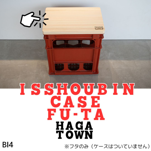 BI4　HAGA TOWN ISSHOUBIN CASE FU-TA【一升瓶ケースふた】　【 家具 シンプル ふた 蓋 フタ 座面 椅子 スツール 収納 テーブル 一升瓶 日本酒 ケース 天然木】 2041059 - 兵庫県宍粟市