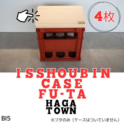 BI5　HAGA TOWN ISSHOUBIN CASE FU-TA【一升瓶ケースふた４枚セット】　【 家具 シンプル ふた 蓋 フタ 座面 椅子 スツール 収納 テーブル 一升瓶 日本酒 ケース 天然木】 2041060 - 兵庫県宍粟市