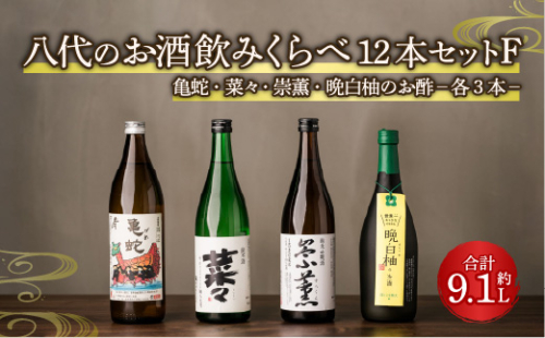 八代のお酒飲みくらべセットF 12本 純米焼酎 純米吟醸酒 晩白柚のお酒 2041121 - 熊本県八代市