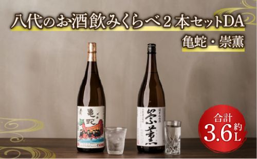 八代のお酒飲みくらべ2本セットDA 純米焼酎 純米吟醸酒 2041122 - 熊本県八代市
