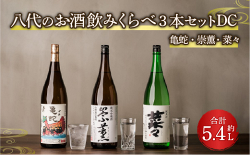 八代のお酒飲みくらべ3本セットDC 純米焼酎 純米吟醸酒 純米酒 2041125 - 熊本県八代市