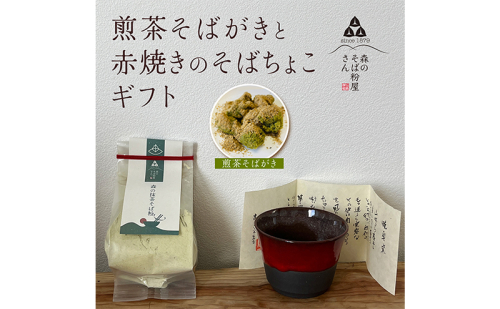森町特産 煎茶そばがき&赤焼きのそばちょこ ギフトセット(そばがき 180g, そばちょこ 1個) 2041129 - 静岡県森町