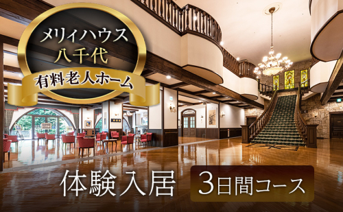 有料老人ホーム メリィハウス八千代 体験入居 3日間コース  広島県 安芸高田市 2041212 - 広島県安芸高田市